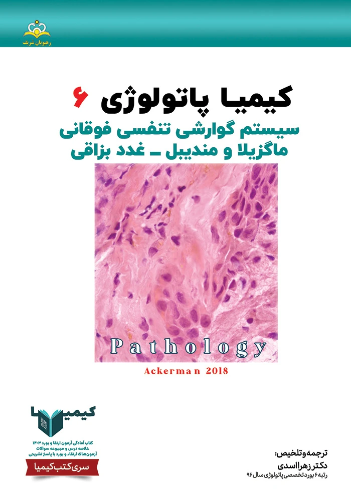 كيميا 6 پاتولوژي 1404 كيميا 6 پاتولوژي 1404