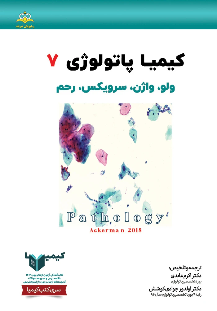 كيميا 7 پاتولوژي 1404 كيميا 7 پاتولوژي 1404