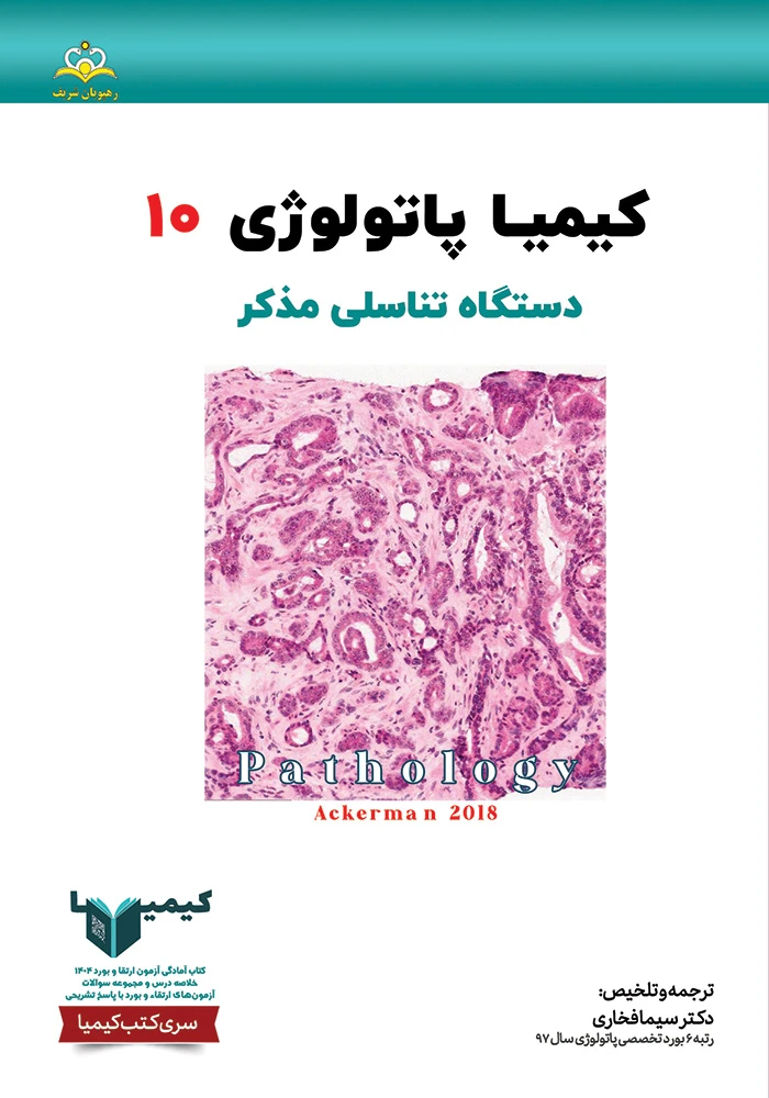كيميا 10 پاتولوژي 1404 كيميا 10 پاتولوژي 1404