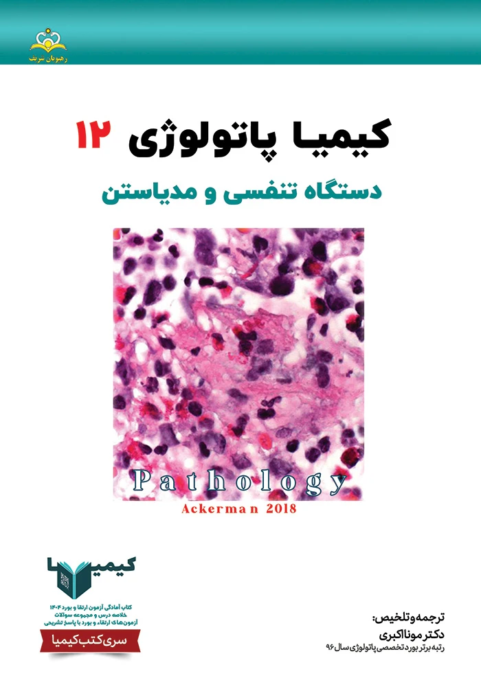 كيميا 12 پاتولوژي 1404 كيميا 12 پاتولوژي 1404