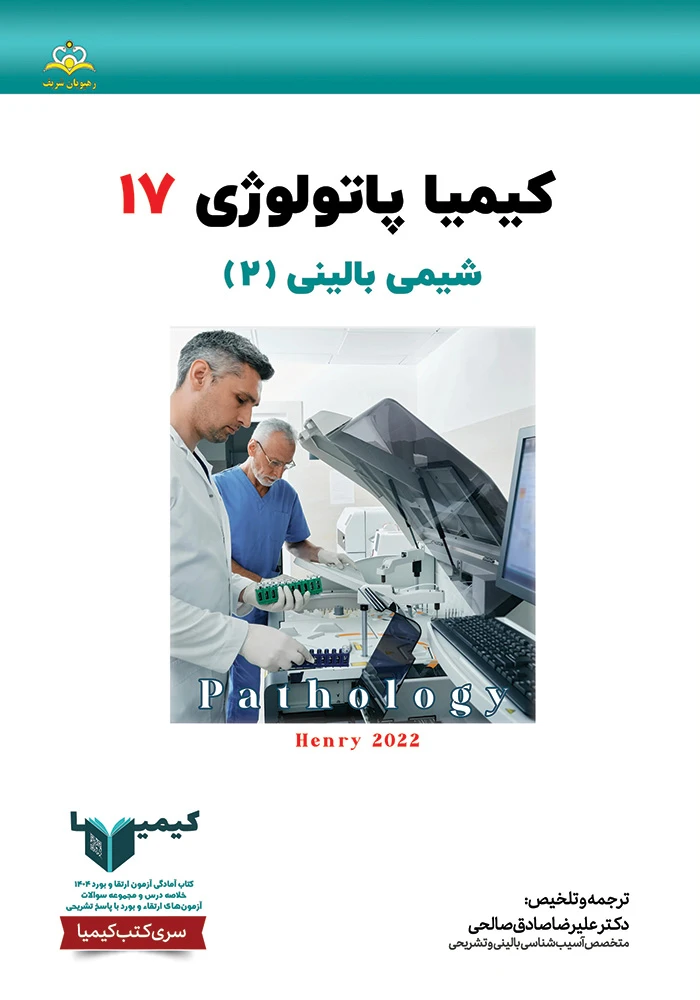 كيميا 17 پاتولوژي 1404 كيميا 17 پاتولوژي 1404