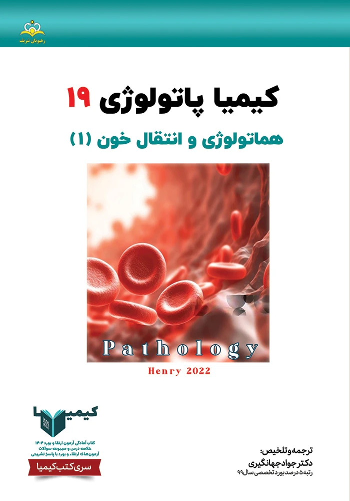 كيميا 19 پاتولوژي 1404 كيميا 19 پاتولوژي 1404