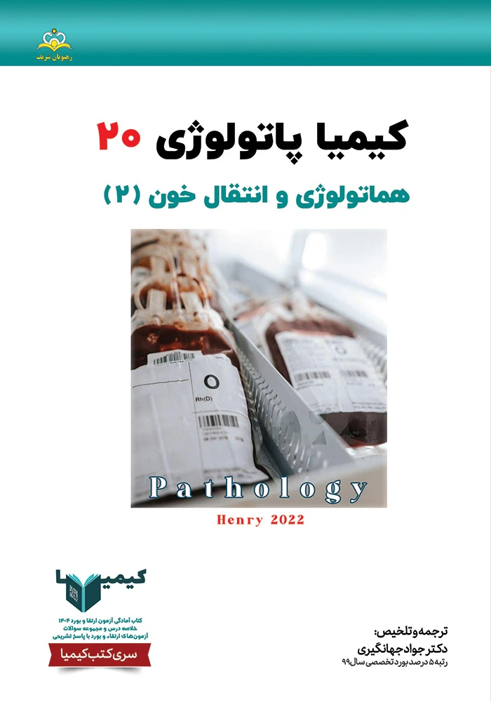 كيميا 20 پاتولوژي 1404 كيميا 20 پاتولوژي 1404