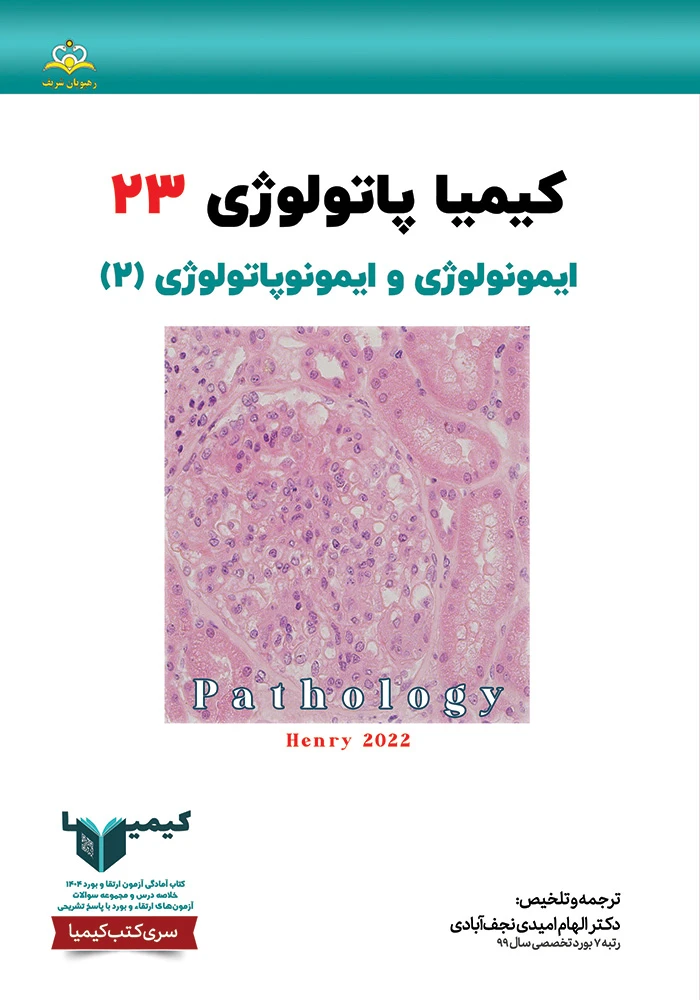 كيميا 23 پاتولوژي 1404 كيميا 23 پاتولوژي 1404