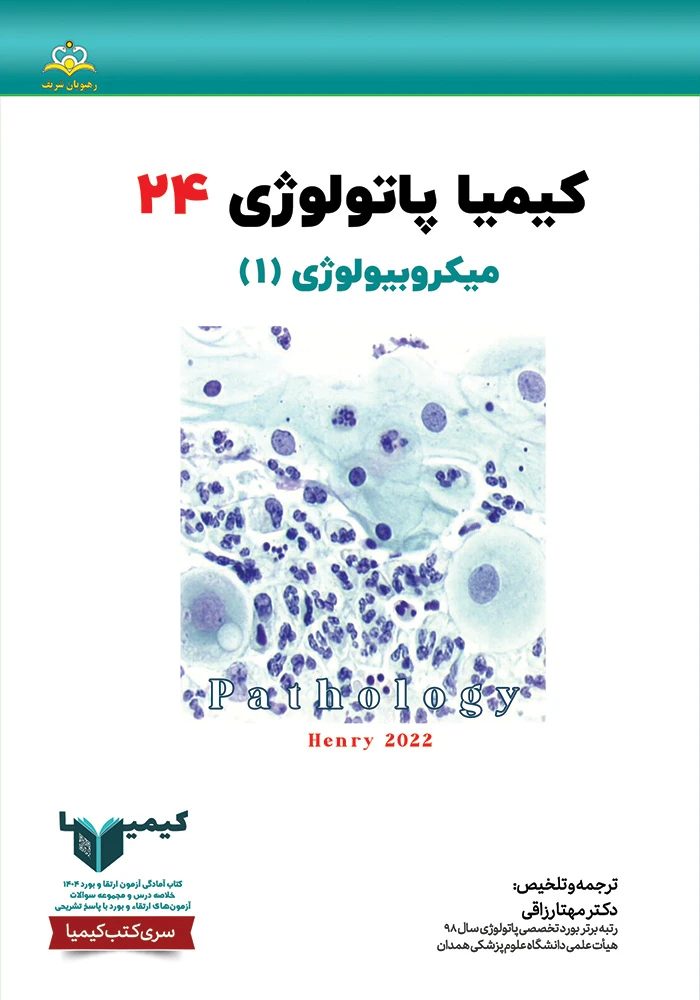 كيميا 24 پاتولوژي 1404 كيميا 24 پاتولوژي 1404