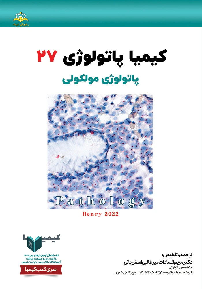 كيميا 27 پاتولوژي 1404 كيميا 27 پاتولوژي 1404