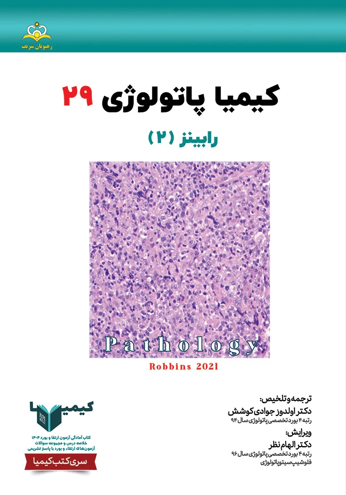 كيميا 29 پاتولوژي 1404 كيميا 29 پاتولوژي 1404