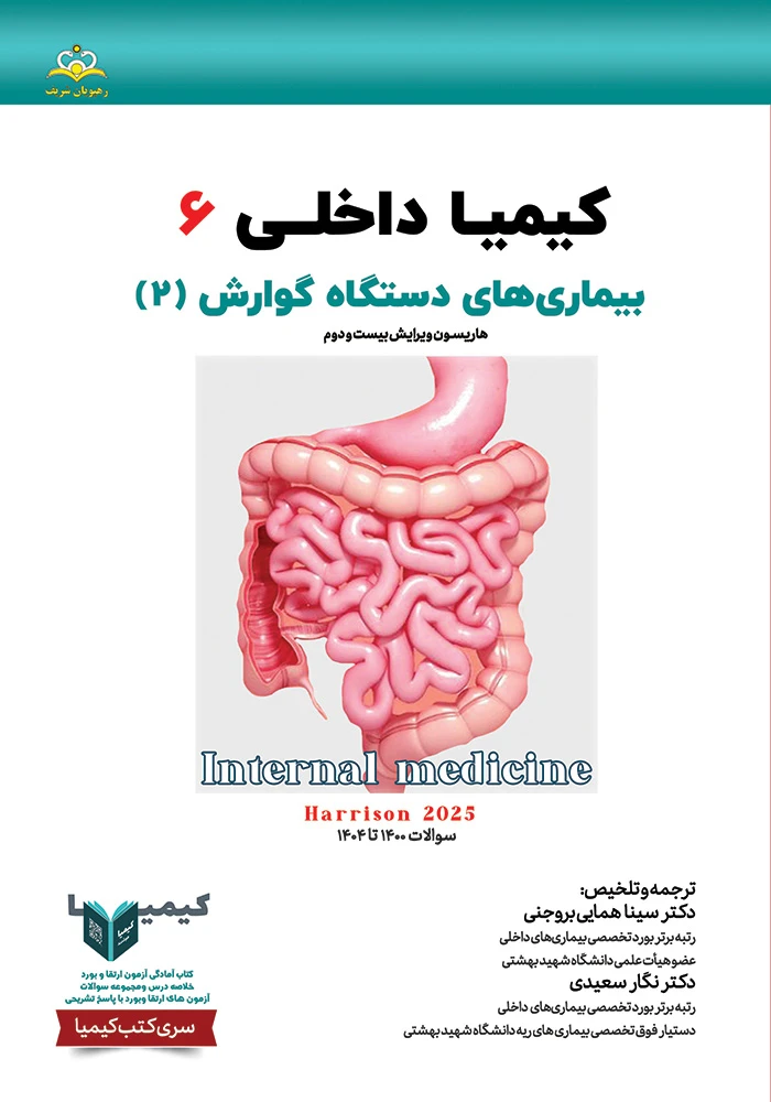 کیمیا 6 داخلی 1405 از رفرنس هاریسون 2025 کیمیا 6 داخلی 1405 از رفرنس هاریسون 2025