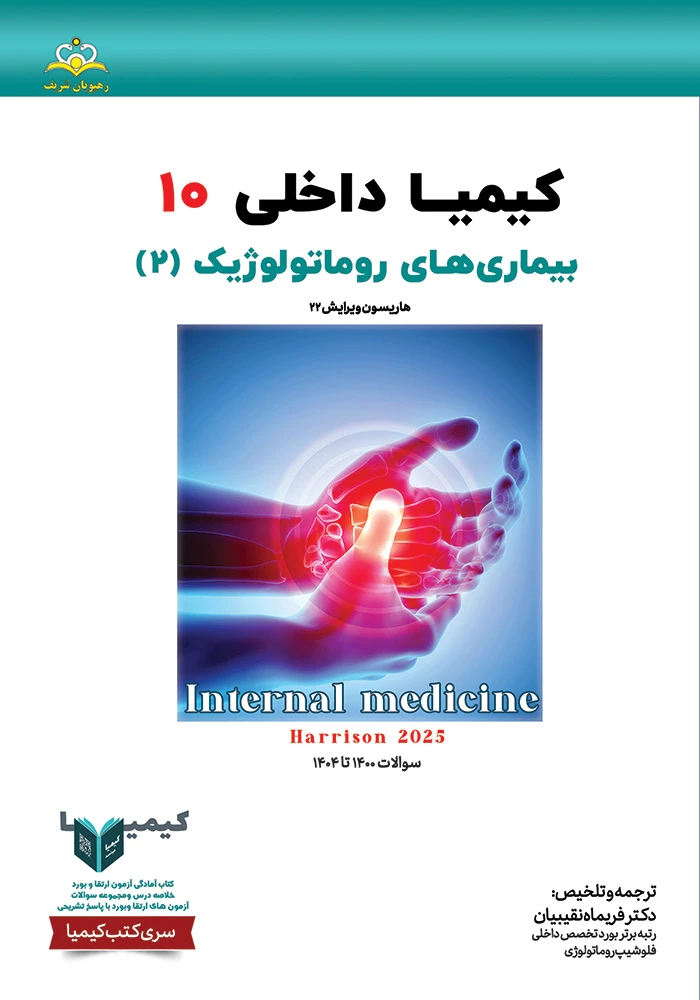 کیمیا 10 داخلی 1405 از رفرنس هاریسون 2025 کیمیا 10 داخلی 1405 از رفرنس هاریسون 2025