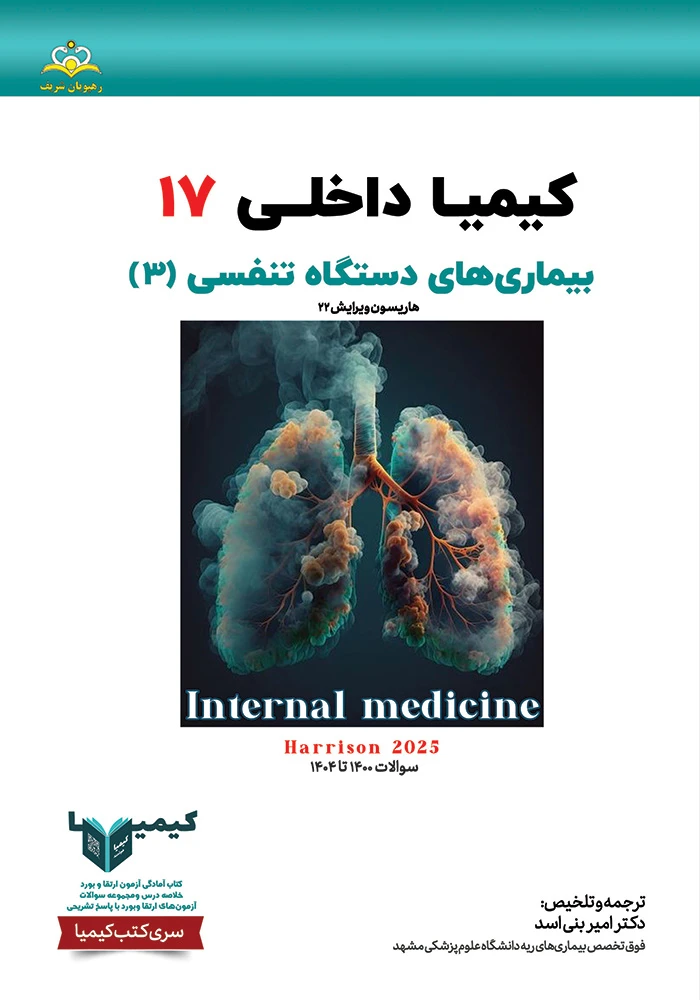 کیمیا 17 داخلی 1405 از رفرنس هاریسون 2025 کیمیا 17 داخلی 1405 از رفرنس هاریسون 2025