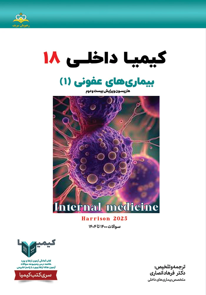 کیمیا 18 داخلی 1405 از رفرنس هاریسون 2025 کیمیا 18 داخلی 1405 از رفرنس هاریسون 2025