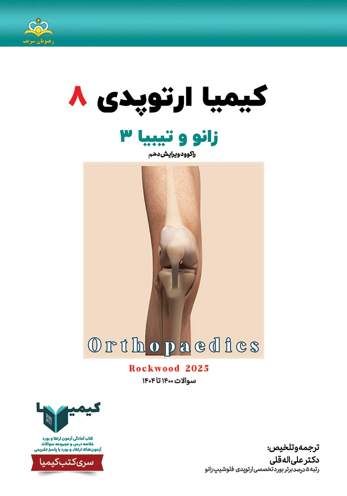 کیمیا 8 ارتوپدی 1405 رفرنس راکوود 2025 کیمیا 8 ارتوپدی 1405 رفرنس راکوود 2025