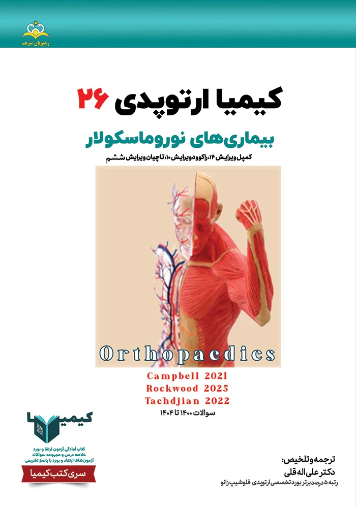 کیمیا 26 ارتوپدی 1405 رفرنس راکوود 2025، کمپل 2021، تاچیان 2022 کیمیا 26 ارتوپدی 1405 رفرنس راکوود 2025، کمپل 2021، تاچیان 2022