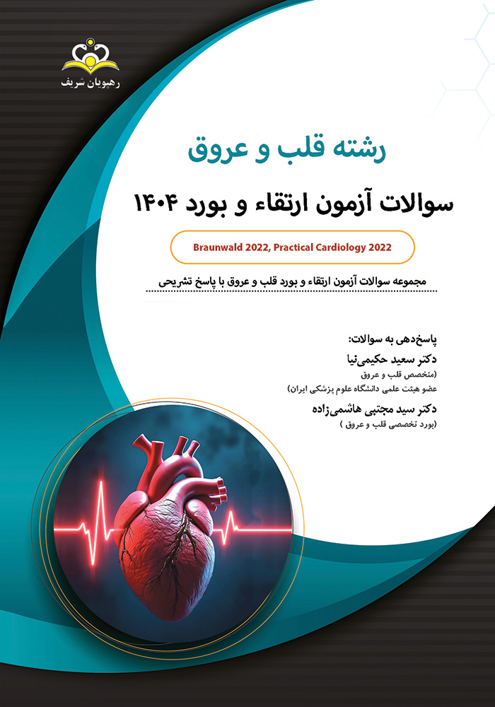 سوالات ارتقا و بورد قلب 1404 سوالات ارتقا و بورد قلب 1404