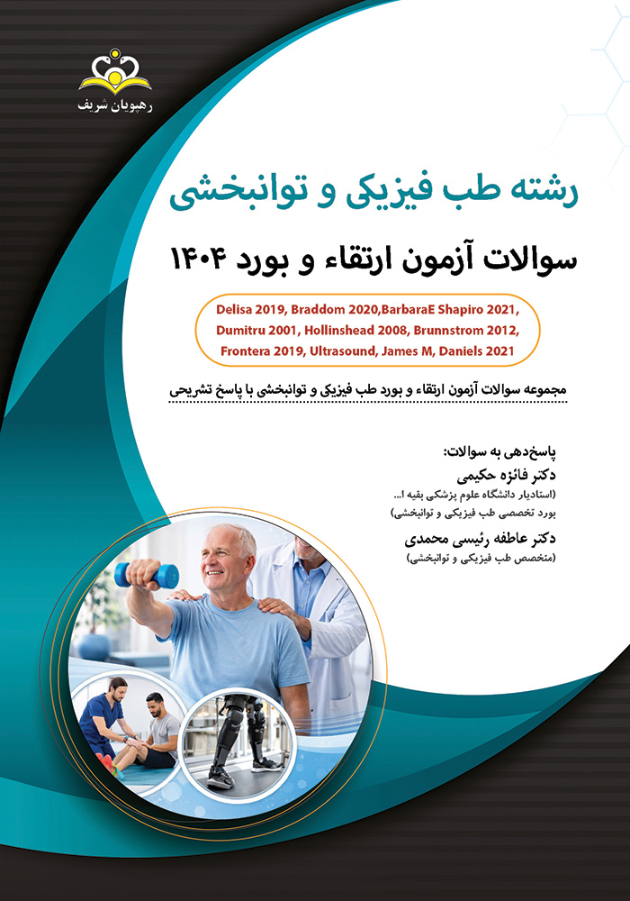سوالات ارتقا و بورد طب فیزیک 1404 سوالات ارتقا و بورد طب فیزیک 1404