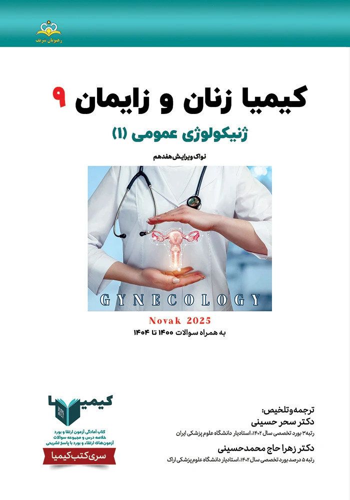 کیمیا 9 زنان 1405 کیمیا 9 زنان 1405