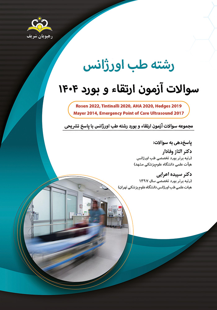 سوالات ارتقا و بورد طب اورژانس 1404 سوالات ارتقا و بورد طب اورژانس 1404