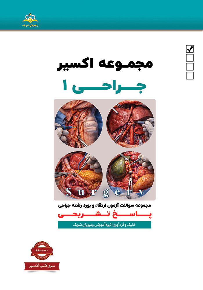 اکسیر 1 جراحی 1405 اکسیر 1 جراحی 1405
