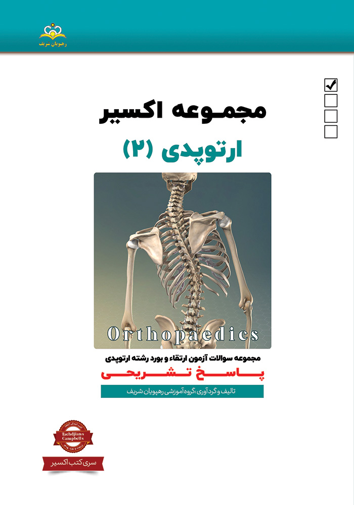 اکسیر 2 ارتوپدی 1405 اکسیر 2 ارتوپدی 1405