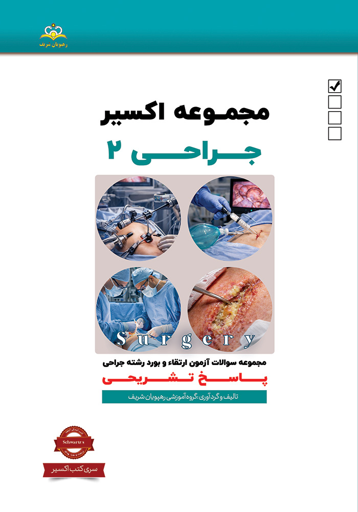اکسیر 2 جراحی 1405 اکسیر 2 جراحی 1405
