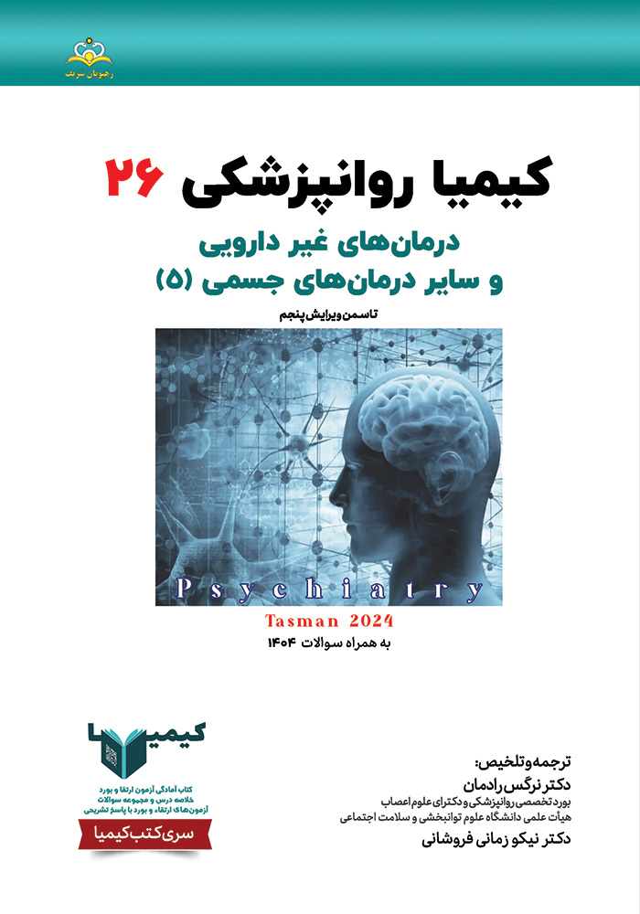 کیمیا 26 روانپزشکی 1405 کیمیا 26 روانپزشکی 1405