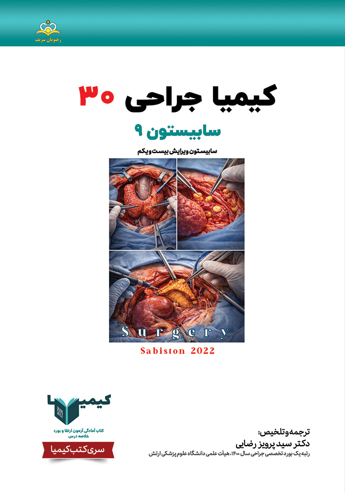 کیمیا 30 جراحی 1405 کیمیا 30 جراحی 1405