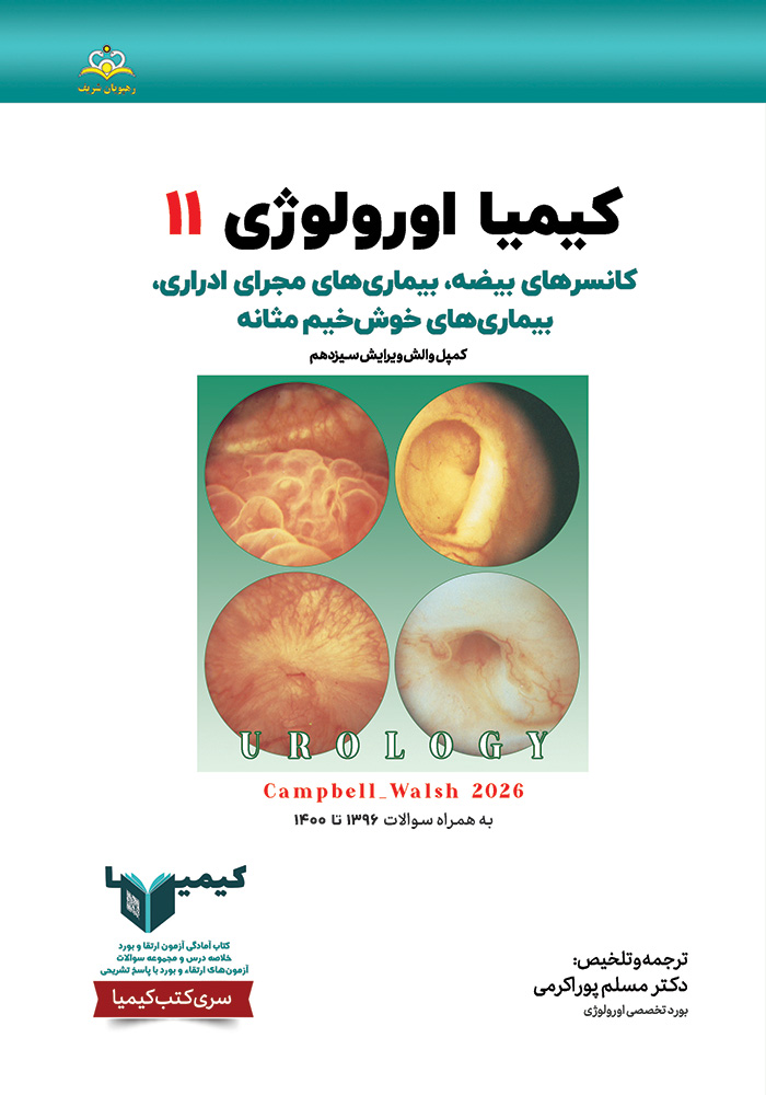 کیمیا 11 اورولوژی 1405 کیمیا 11 اورولوژی 1405
