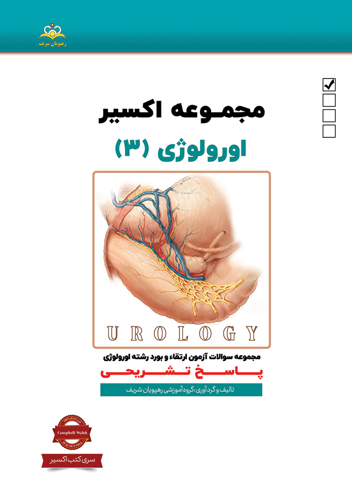 اکسیر 3 اورولوژی 1405 اکسیر 3 اورولوژی 1405