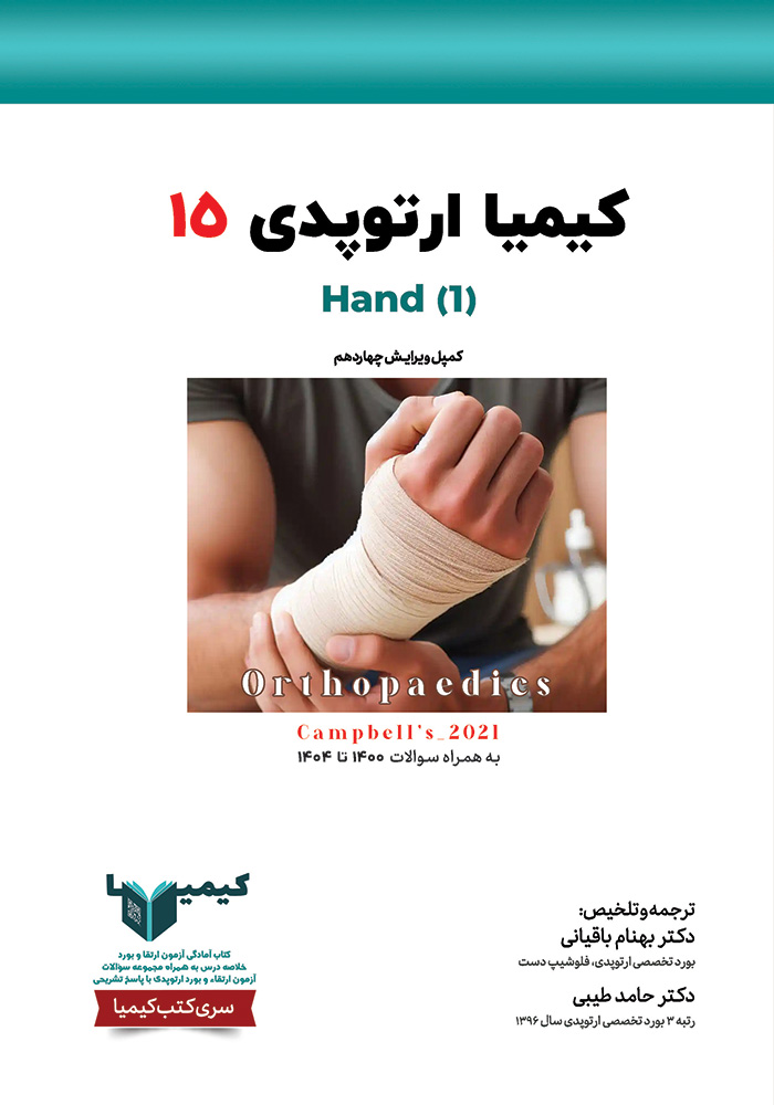 کیمیا 15 ارتوپدی 1405 کیمیا 15 ارتوپدی 1405