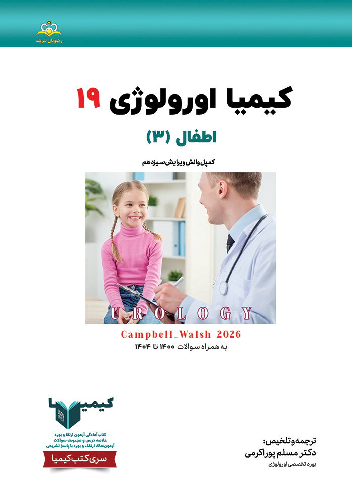 Kimia-19-urology-1405 کیمیا 19 اورولوژی 1405