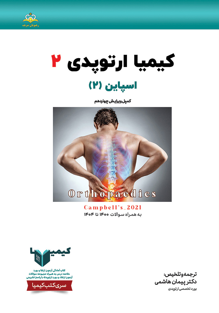 کیمیا 2 ارتوپدی 1405 کیمیا 2 ارتوپدی 1405
