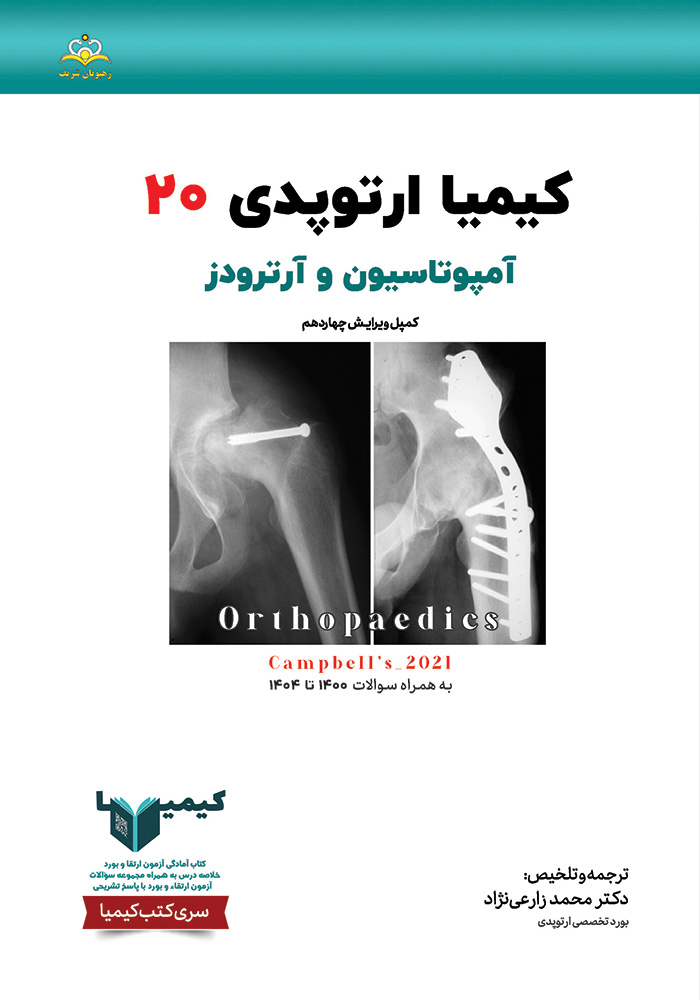 کیمیا 20 ارتوپدی 1405 کیمیا 20 ارتوپدی 1405