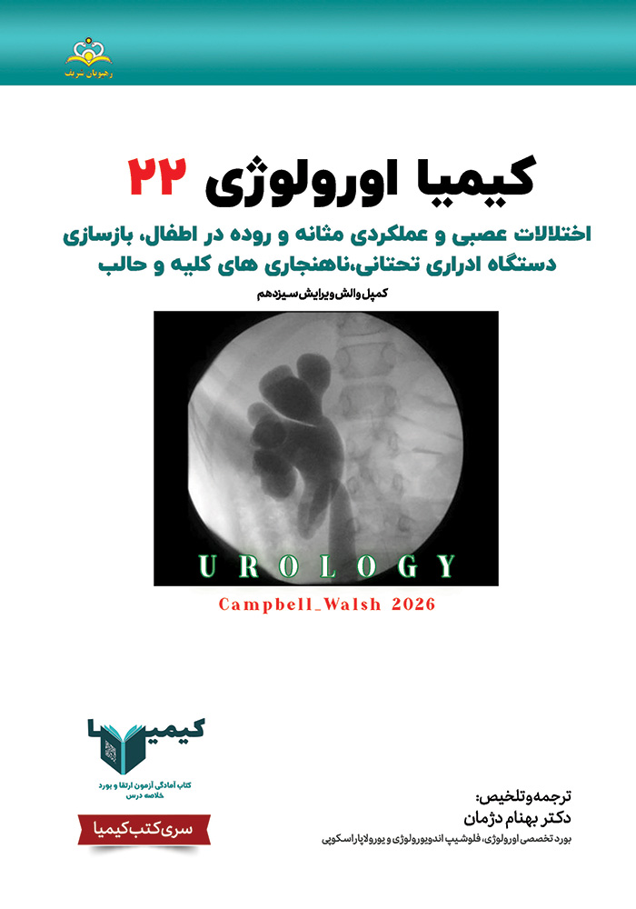 کیمیا 22 اورولوژی 1405 کیمیا 22 اورولوژی 1405