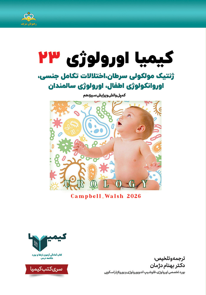 Kimia-23-urology-1405 کیمیا 23 اورولوژی 1405