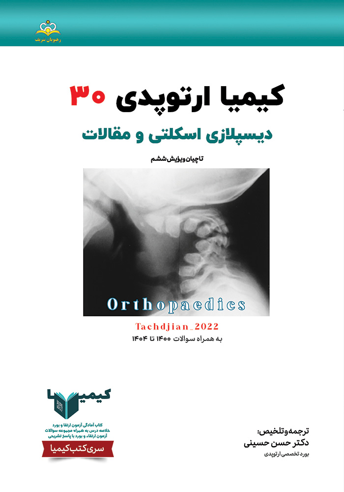کیمیا 30 ارتوپدی 1405 کیمیا 30 ارتوپدی 1405