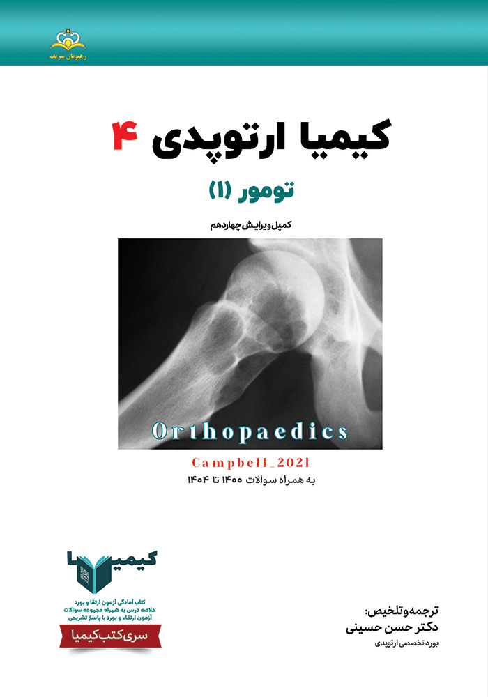 کیمیا 4 ارتوپدی 1405 کیمیا 4 ارتوپدی 1405