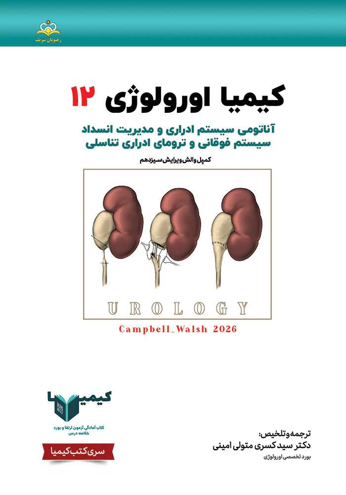 کیمیا 12 اورولوژی 1405 کیمیا 12 اورولوژی 1405