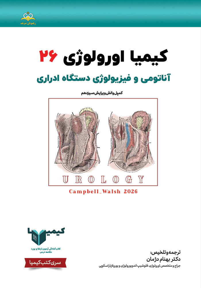 کیمیا 26 اورولوژی 1405 کیمیا 26 اورولوژی 1405