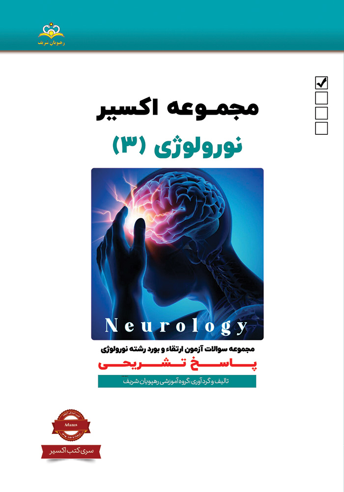اکسیر 3 نورولوژی 1405 اکسیر 3 نورولوژی 1405