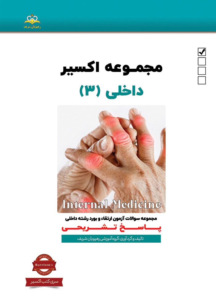 اکسیر 3 داخلی 1405 اکسیر 3 داخلی 1405
