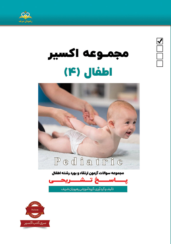 اکسیر 4 اطفال 1405 اکسیر 4 اطفال 1405