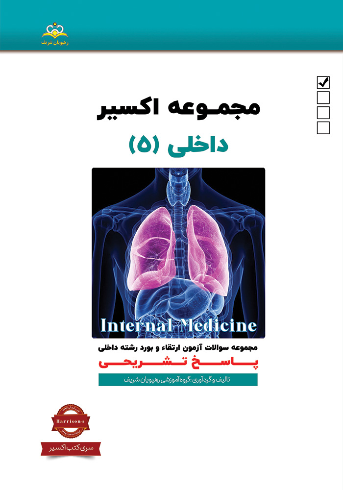 اکسیر 5 داخلی 1405 اکسیر 5 داخلی 1405