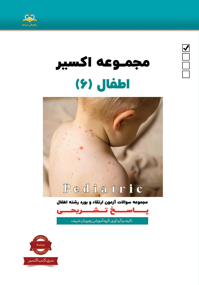 اکسیر 6 اطفال 1405 اکسیر 6 اطفال 1405