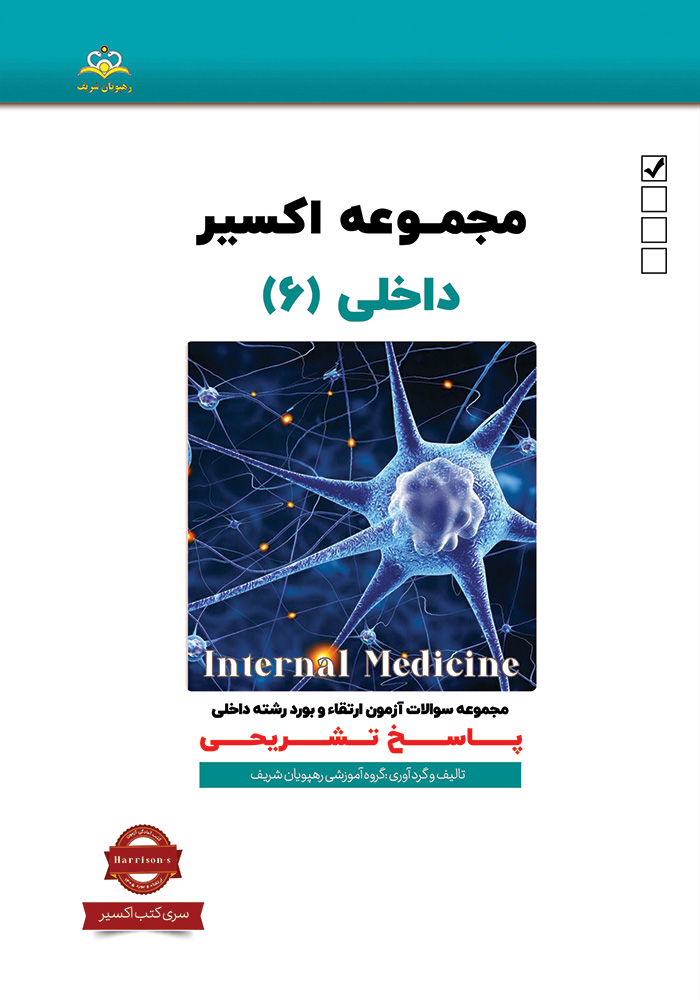 اکسیر 6 داخلی 1405 اکسیر 6 داخلی 1405