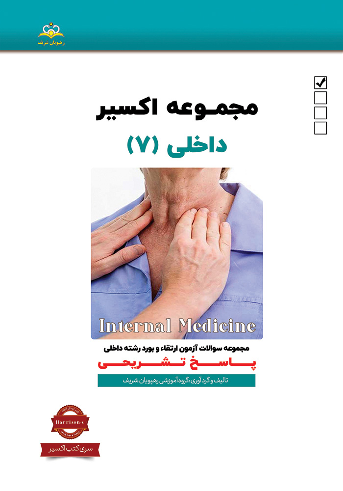 اکسیر 7 داخلی 1405 اکسیر 7 داخلی 1405