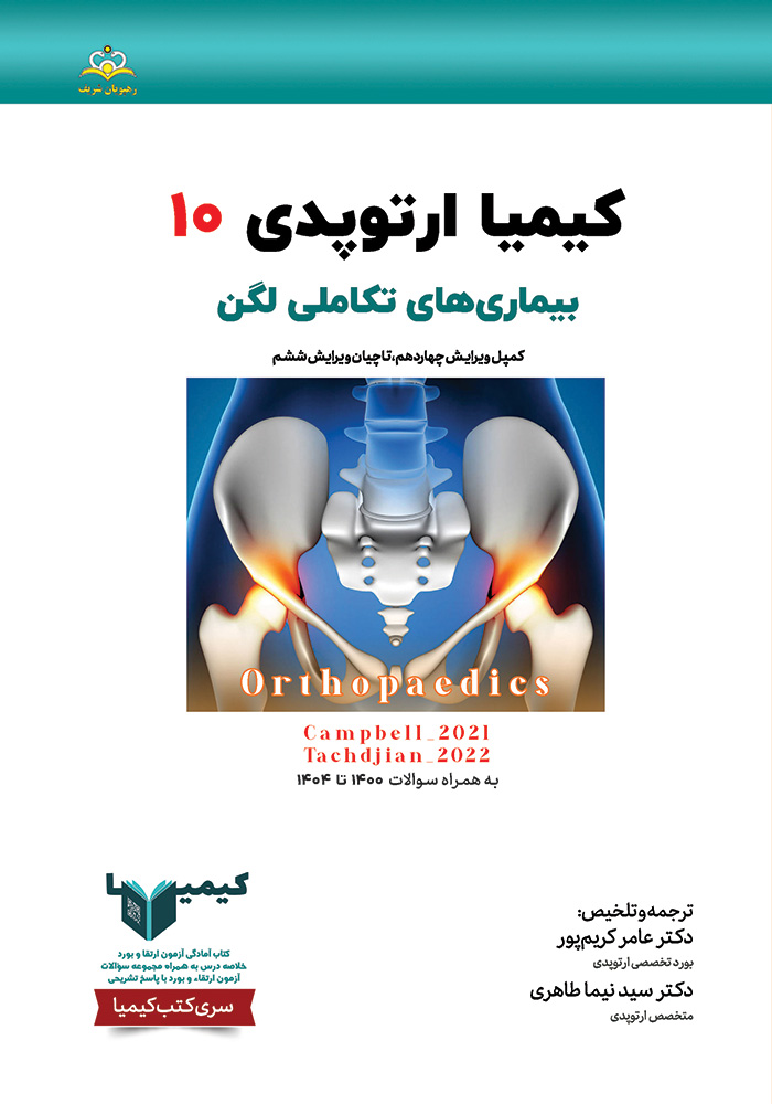 کیمیا 10 ارتوپدی 1405 کیمیا 10 ارتوپدی 1405