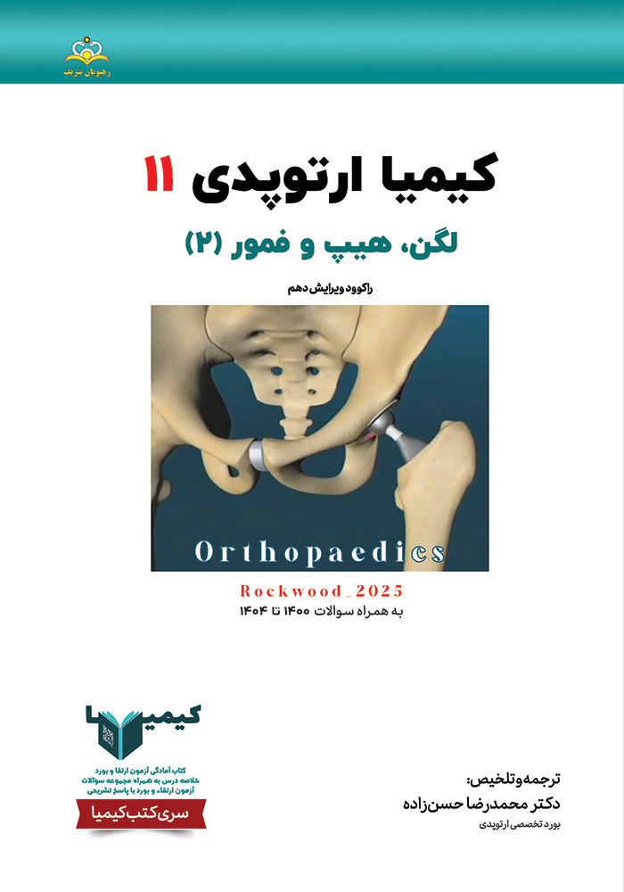 کیمیا 11 ارتوپدی 1405 کیمیا 11 ارتوپدی 1405
