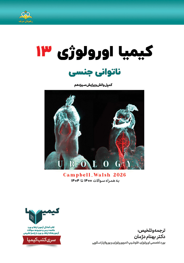 کیمیا 13 اورولوژی 1405 کیمیا 13 اورولوژی 1405