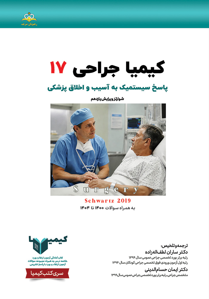 کیمیا 17 جراحی 1405 کیمیا 17 جراحی 1405