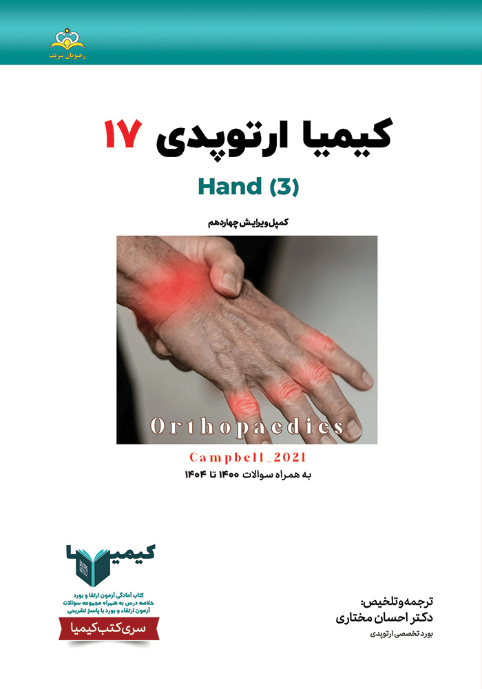 کیمیا 17 ارتوپدی 1405 کیمیا 17 ارتوپدی 1405
